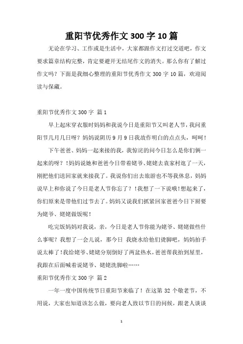 重阳节优秀作文300字10篇