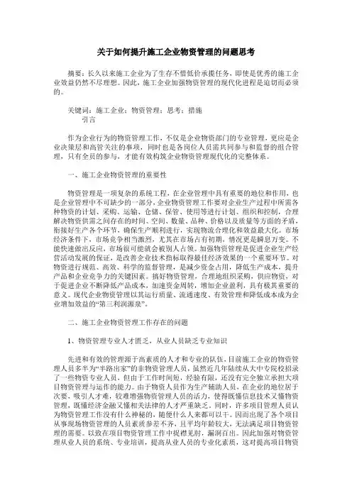关于如何提升施工企业物资管理的问题思考