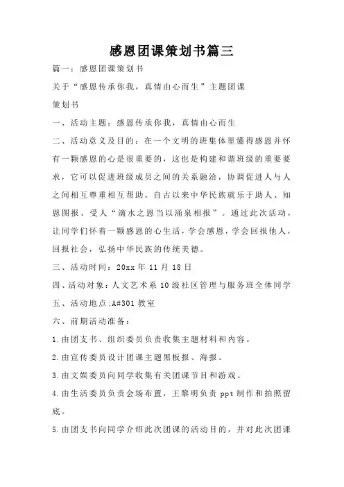 感恩团课策划书篇三