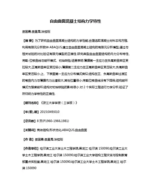 自由曲面混凝土结构力学特性