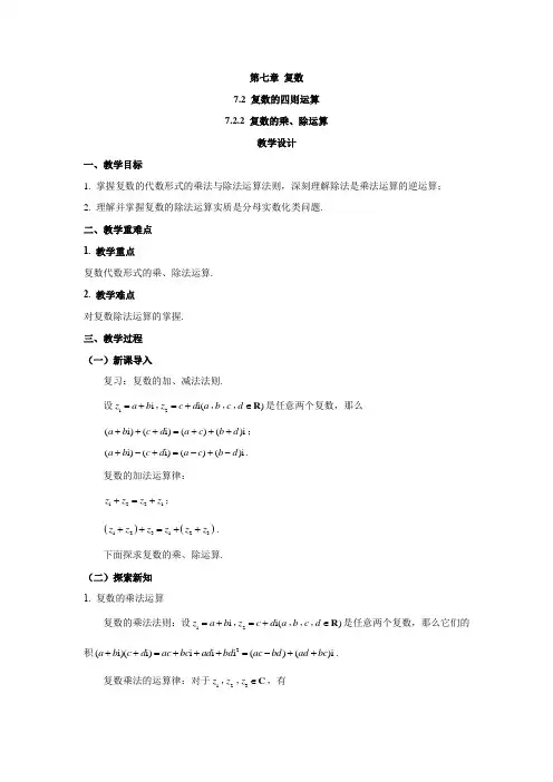 7.2.2复数的乘、除运算(教案)- 高一下学期数学人教A版(2019)必修第二册