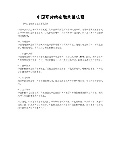中国可持续金融政策梳理