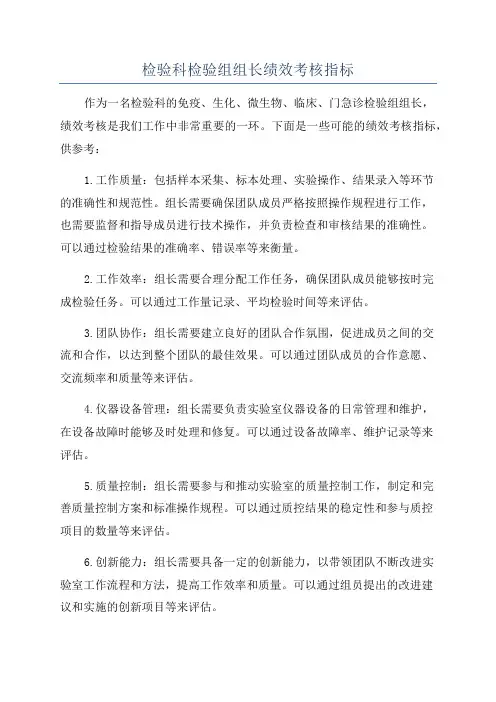 检验科检验组组长绩效考核指标