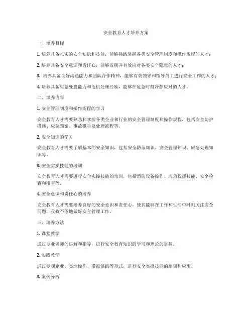 安全教育人才培养方案
