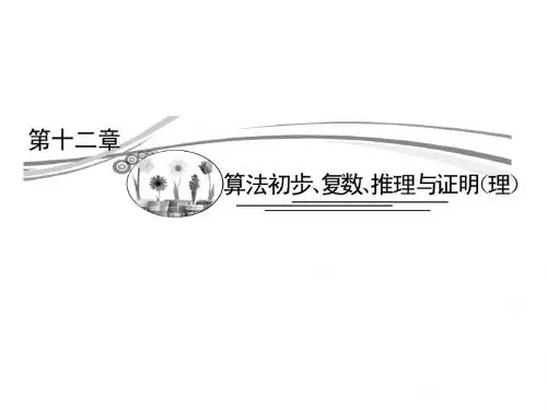 2015高考数学(理)一轮复习考点突破课件：12.1算法与程序框图