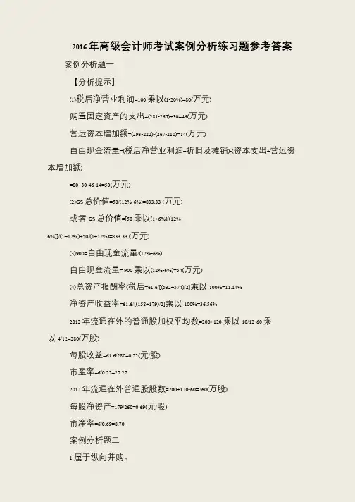 2016年高级会计师考试案例分析练习题参考答案