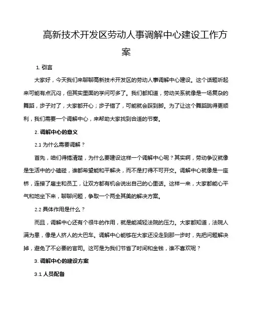 高新技术开发区劳动人事调解中心建设工作方案