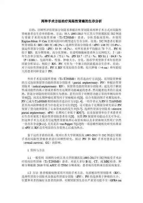 两种手术方法治疗局限性肾癌的生存分析