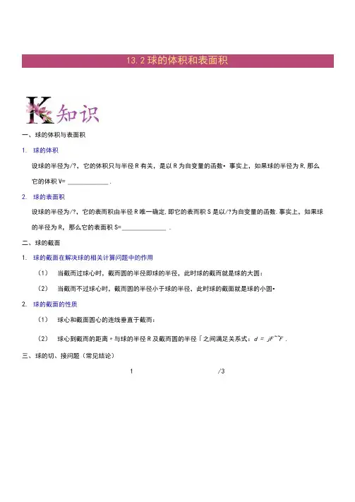 高中数学必修二讲义专题1.3.2球的体积和表面积
