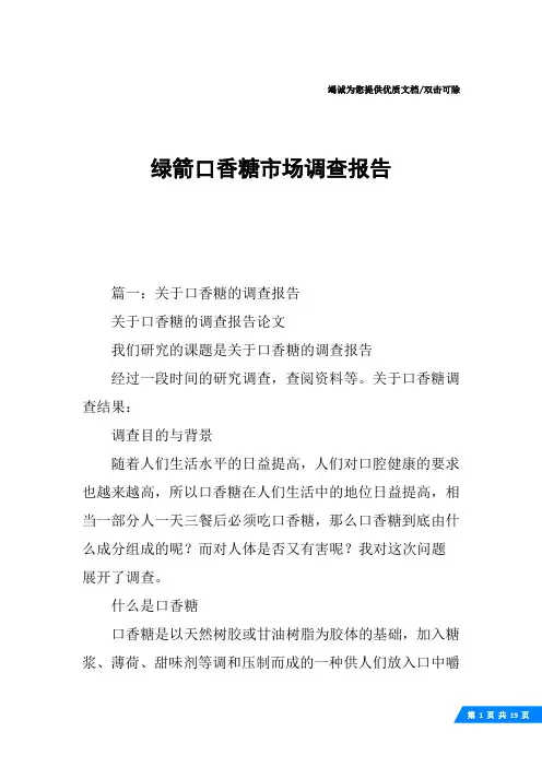 绿箭口香糖市场调查报告
