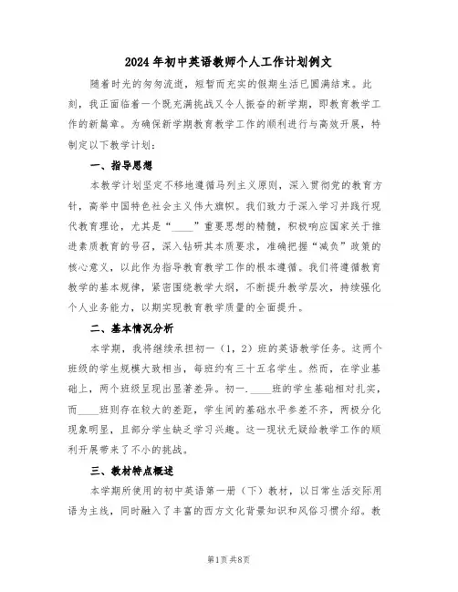 2024年初中英语教师个人工作计划例文（四篇）