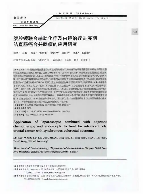 腹腔镜联合辅助化疗及内镜治疗进展期结直肠癌合并腺瘤的应用研究