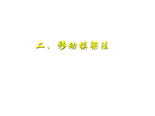 移动模架法