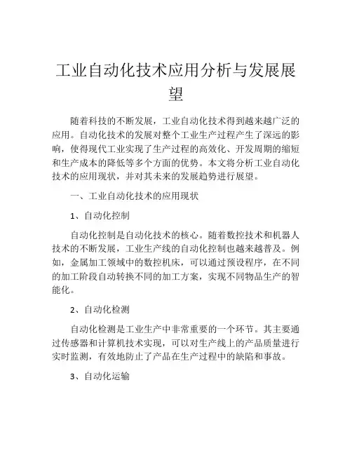 工业自动化技术应用分析与发展展望