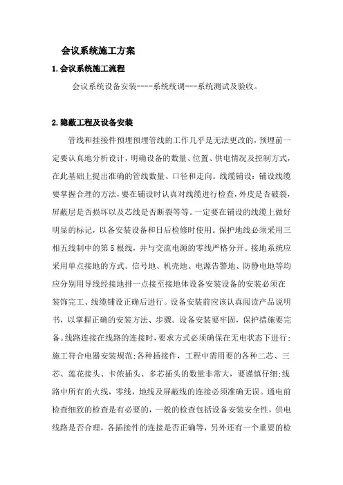 会议系统施工方案