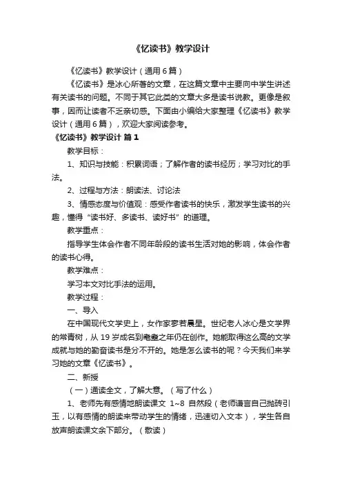《忆读书》教学设计（通用6篇）