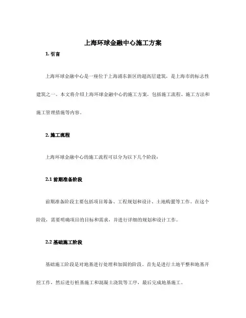 上海环球金融中心施工方案