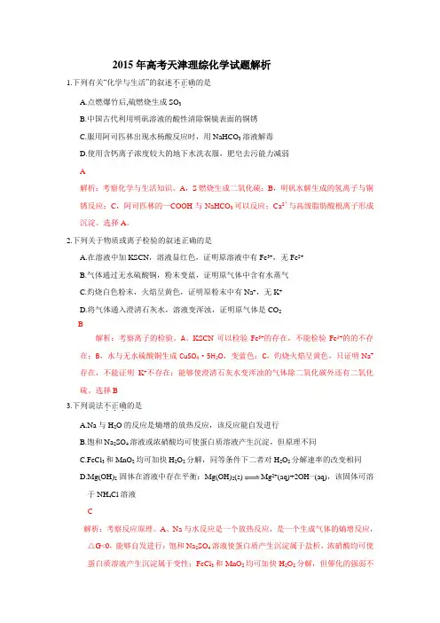 2015年高考天津理综化学试题解析