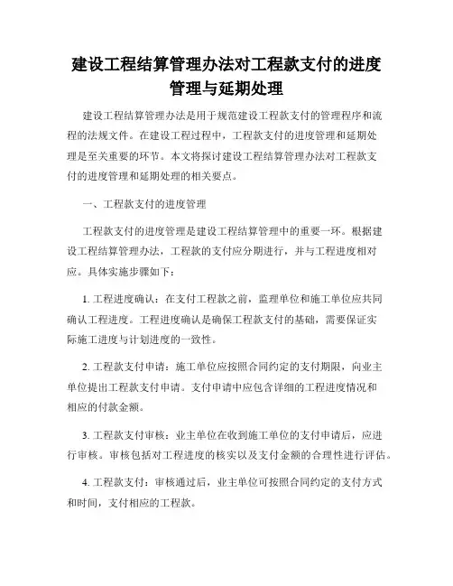 建设工程结算管理办法对工程款支付的进度管理与延期处理