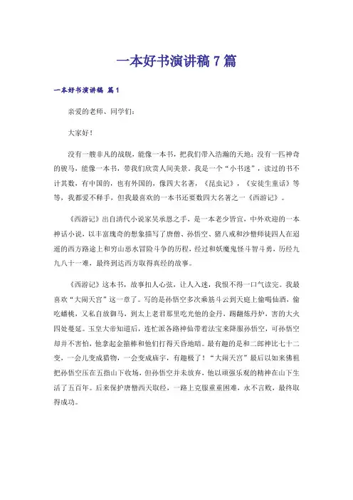 一本好书演讲稿7篇