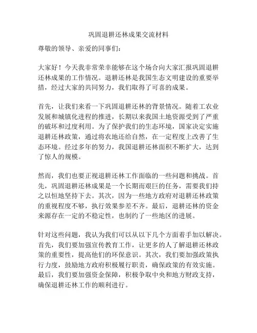 巩固退耕还林成果交流材料