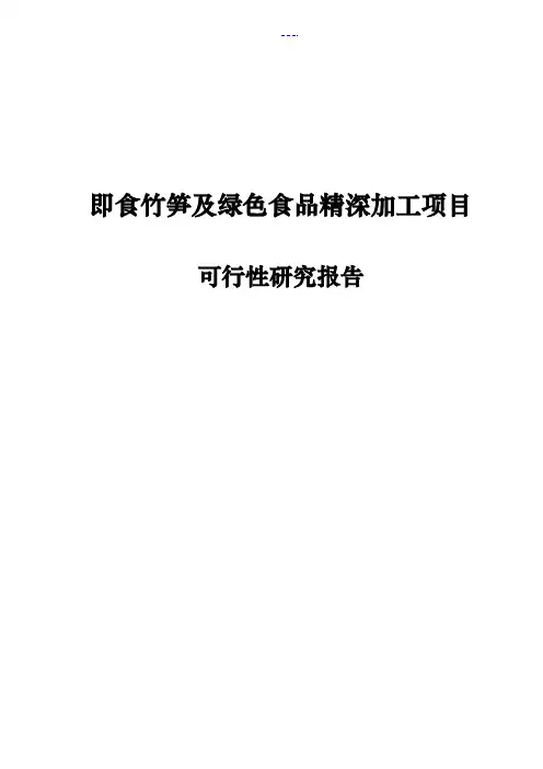 即食竹笋及绿色食品精深加工项目可行性研究报告