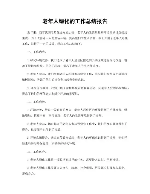 老年人绿化的工作总结报告