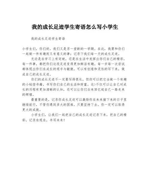 我的成长足迹学生寄语怎么写小学生