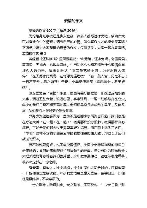 爱情的作文600字（精选20篇）