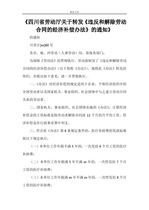 《四川省劳动厅关于转发《违反和解除劳动合同的经济补偿办法》的通知》