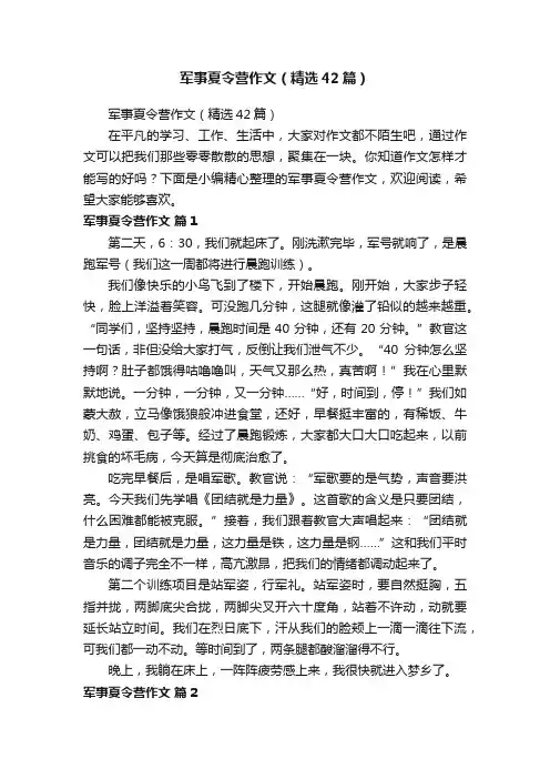 军事夏令营作文（精选42篇）
