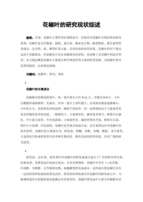花椒叶的研究现状综述