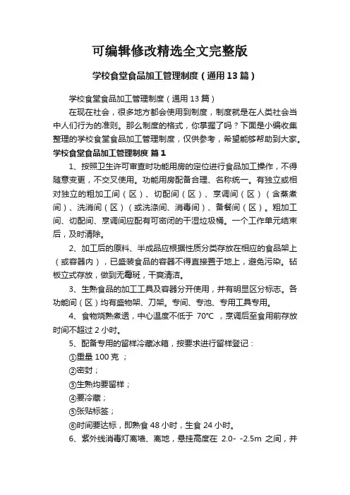 学校食堂食品加工管理制度(通用13篇)【可编辑全文】