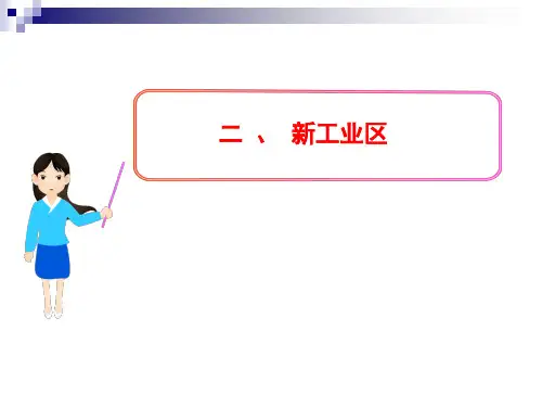 人教版高中地理必修二第四章第三节传统工业区和新工业区 课件(共35张PPT)