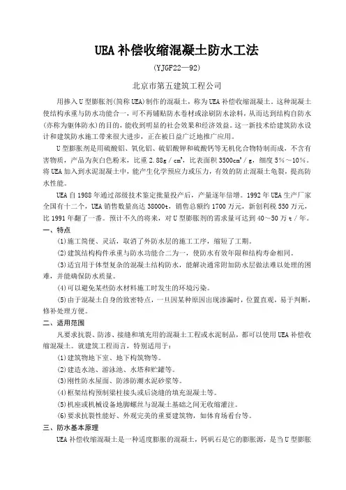 UEA补偿收缩混凝土防水工法