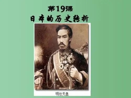 九年级历史上册 第19课 俄国、日本的历史转折(二)课件 新人教版
