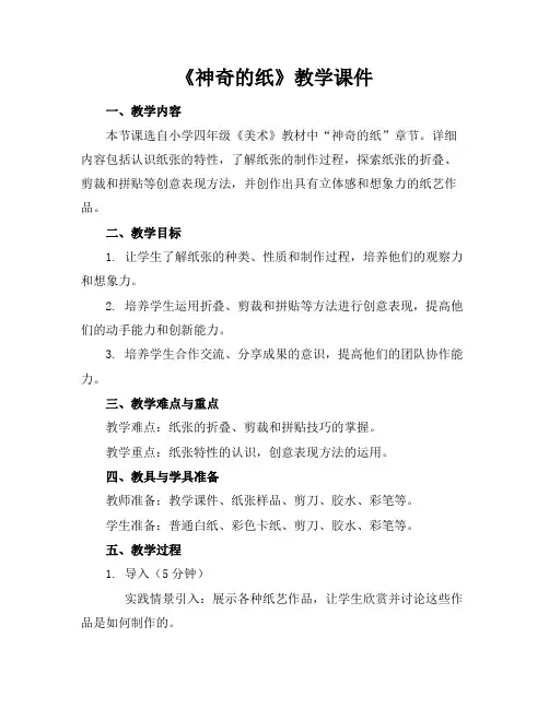 《神奇的纸》教学课件