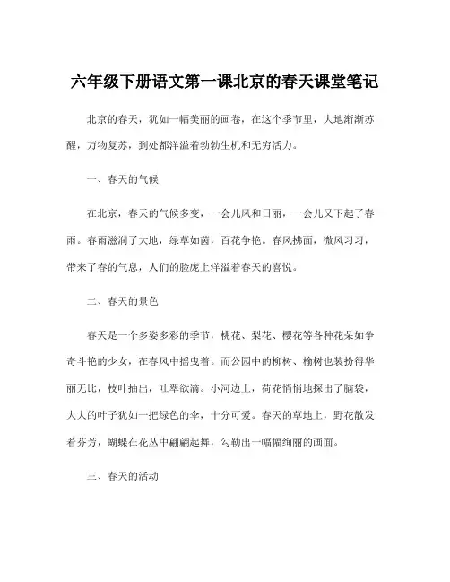 六年级下册语文第一课北京的春天课堂笔记