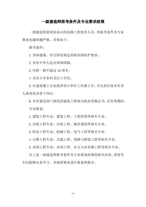 一级建造师报考条件及专业要求政策