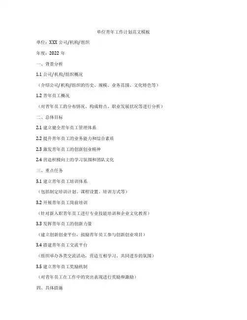 单位青年工作计划范文模板