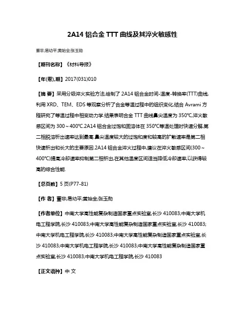 2A14铝合金TTT曲线及其淬火敏感性