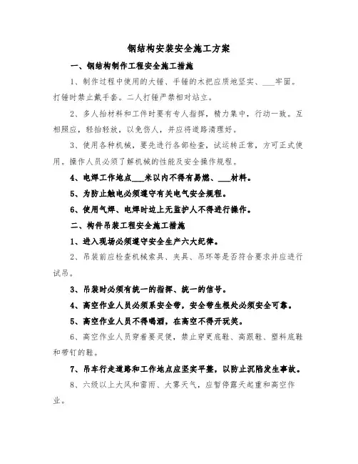 钢结构安装安全施工方案（二篇）
