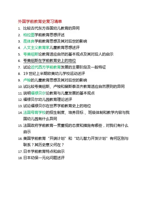外国学前教育史论述题复习