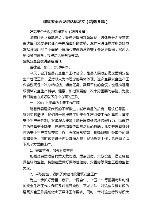 建筑安全会议讲话稿范文（精选9篇）