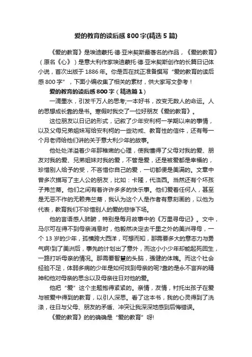 爱的教育的读后感800字（精选5篇）