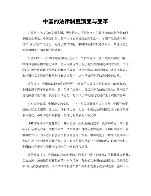 中国的法律制度演变与变革