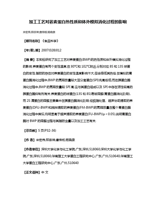 加工工艺对荞麦蛋白热性质和体外模拟消化过程的影响
