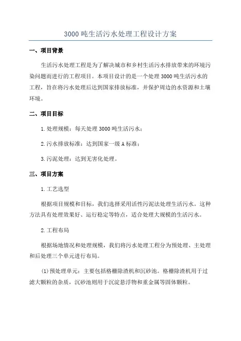 3000吨生活污水处理工程设计方案
