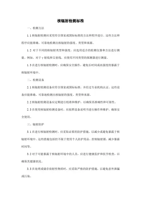 核辐射检测标准