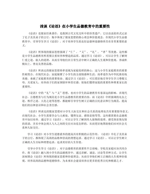 浅谈《论语》在小学生品德教育中的重要性